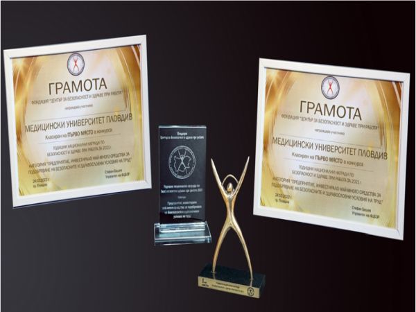 МУ-Пловдив с две първи места в Годишните награди по безопасност и здраве при работа