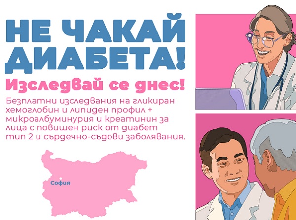 УМБАЛ Александровска ще проведе кампания с безплатни изследвания на хора