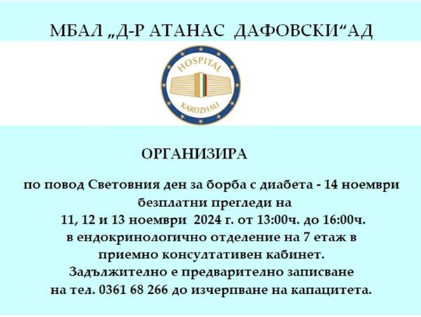 По повод Световния ден за борба с диабета 14 ноември