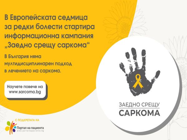 Започва информационна кампания „Заедно срещу саркома“