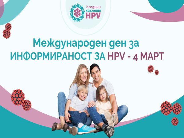 Високорисковите типове HPV са причина за над 85% от случаите на няколко вида рак